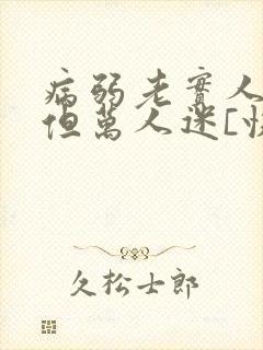 病弱老实人夫,但万人迷[快穿]