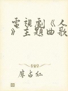 电视剧《人世间》主题曲歌词