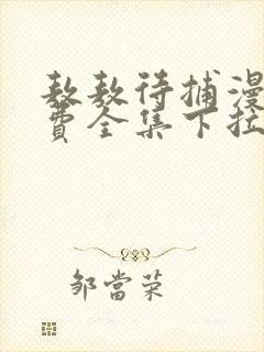 敖敖待捕漫画免费全集下拉式漫画