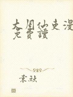 大周仙吏漫画 免费读