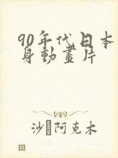 90年代日本变身动画片