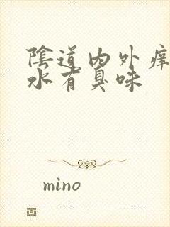 阴道内外痒流黄水有臭味