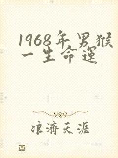 1968年男猴一生命运