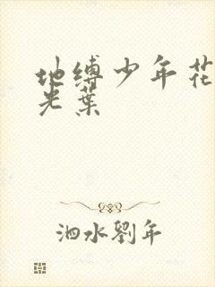 地缚少年花子君光叶