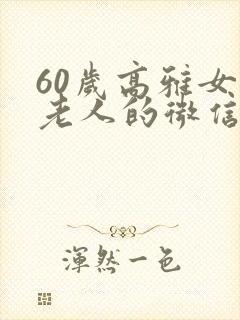 60岁高雅女人老人的微信头像