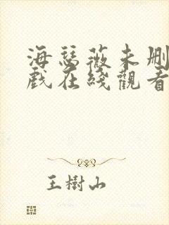 海瑟薇未删减床戏在线观看