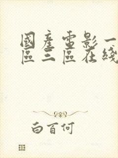 国产电影一区二区三区在线封面