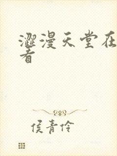 涩漫天堂在线观看