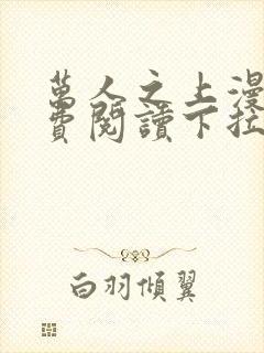 万人之上漫画免费阅读下拉式六漫画