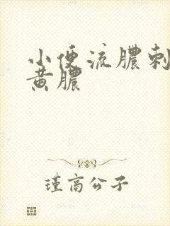 小便流脓刺痛流黄脓