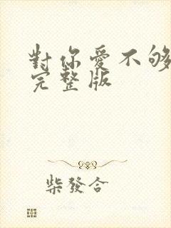 对你爱不够原唱完整版