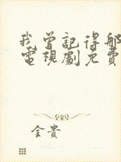 我曾记得那男孩电视剧免费观看完整版