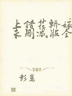 上错花轿嫁对郎未删减版全集