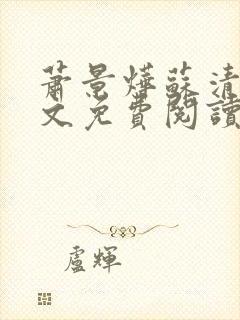 萧景烨苏清漪全文免费阅读封面