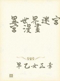 异世界迷宫开后宫 漫画封面