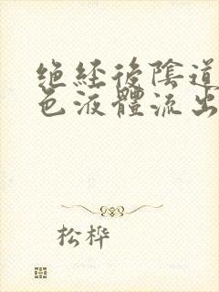 绝经后阴道有黄色液体流出