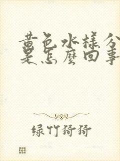 黄色水样分泌物是怎么回事