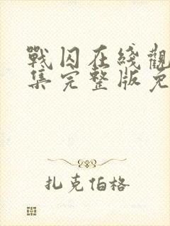 战囚在线观看全集完整版免费封面