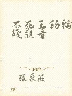 不死王的轮回在线观看封面