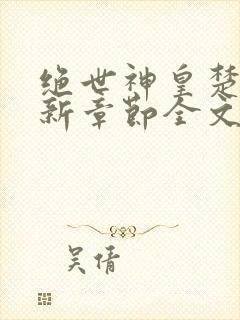 绝世神皇楚风最新章节全文阅读