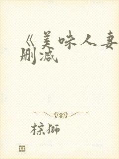 《美味人妻》无删减