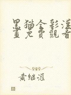 黑猫全彩汉化漫画免费观看