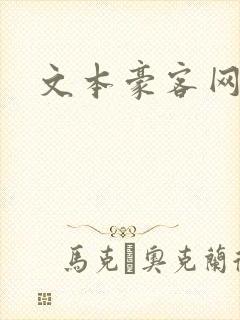 文本豪客网