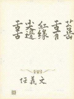 舌尖红舌苔黄厚舌边缘有齿痕封面