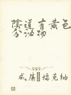 阴道有黄色水样分泌物