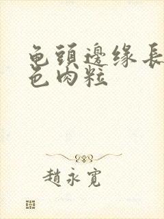 龟头边缘长了白色肉粒封面