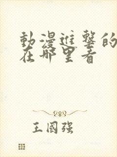 动漫进击的巨人在哪里看封面