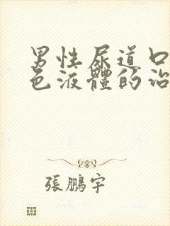 男性尿道口流黄色液体的治疗