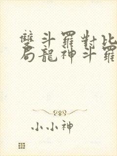 双斗罗对比,开局龙神斗罗玉小刚免费看