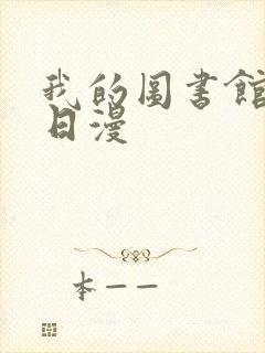 我的图书馆女友日漫