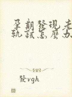 孕期发现老公出轨该怎么办