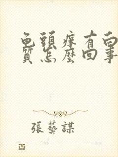 龟头痒有白色物质怎么回事封面