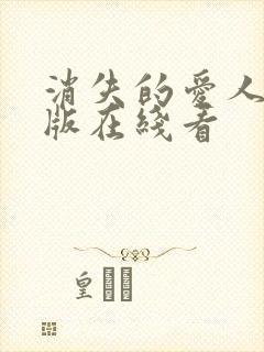 消失的爱人完整版在线看