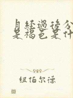 月经过后分泌物是褐色是什么原因