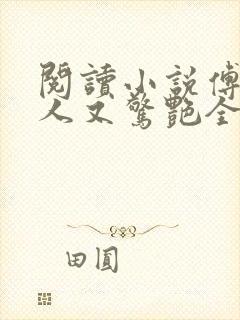 阅读小说傅爷夫人又惊艳全球了