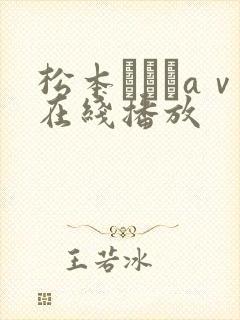 松本まりなaⅴ在线播放