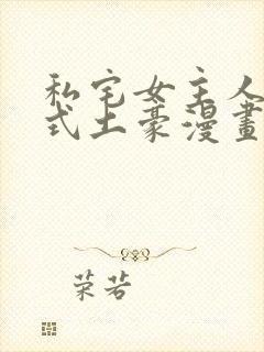 私宅女主人下拉式土豪漫画封面