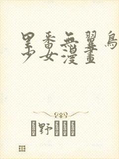 里番无翼鸟邪恶少女漫画封面