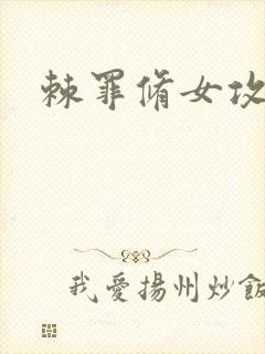 棘罪修女攻略封面