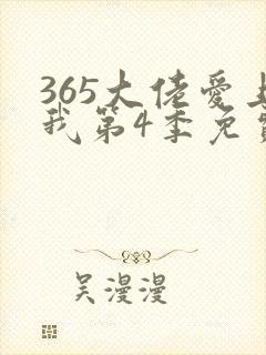 365大佬爱上我第4季免费播放封面