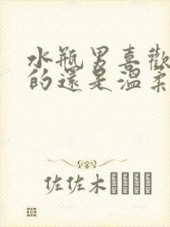 水瓶男喜欢强势的还是温柔的