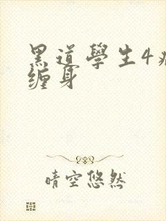 黑道学生4病魔缠身