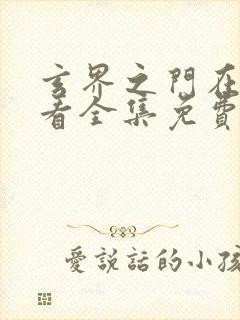 玄界之门在线观看全集免费播放