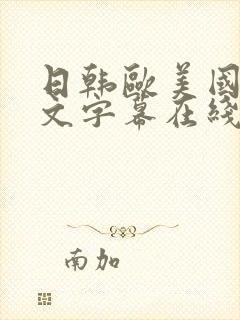 日韩欧美国产中文字幕在线观看