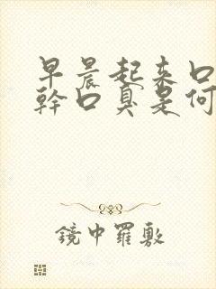 早晨起来口苦口干口臭是何原因