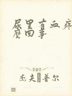 尿里有血疼痛怎么回事封面